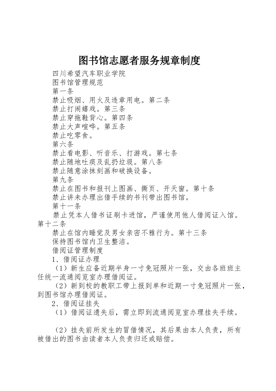 图书馆志愿者服务规章规章制度细则_第1页