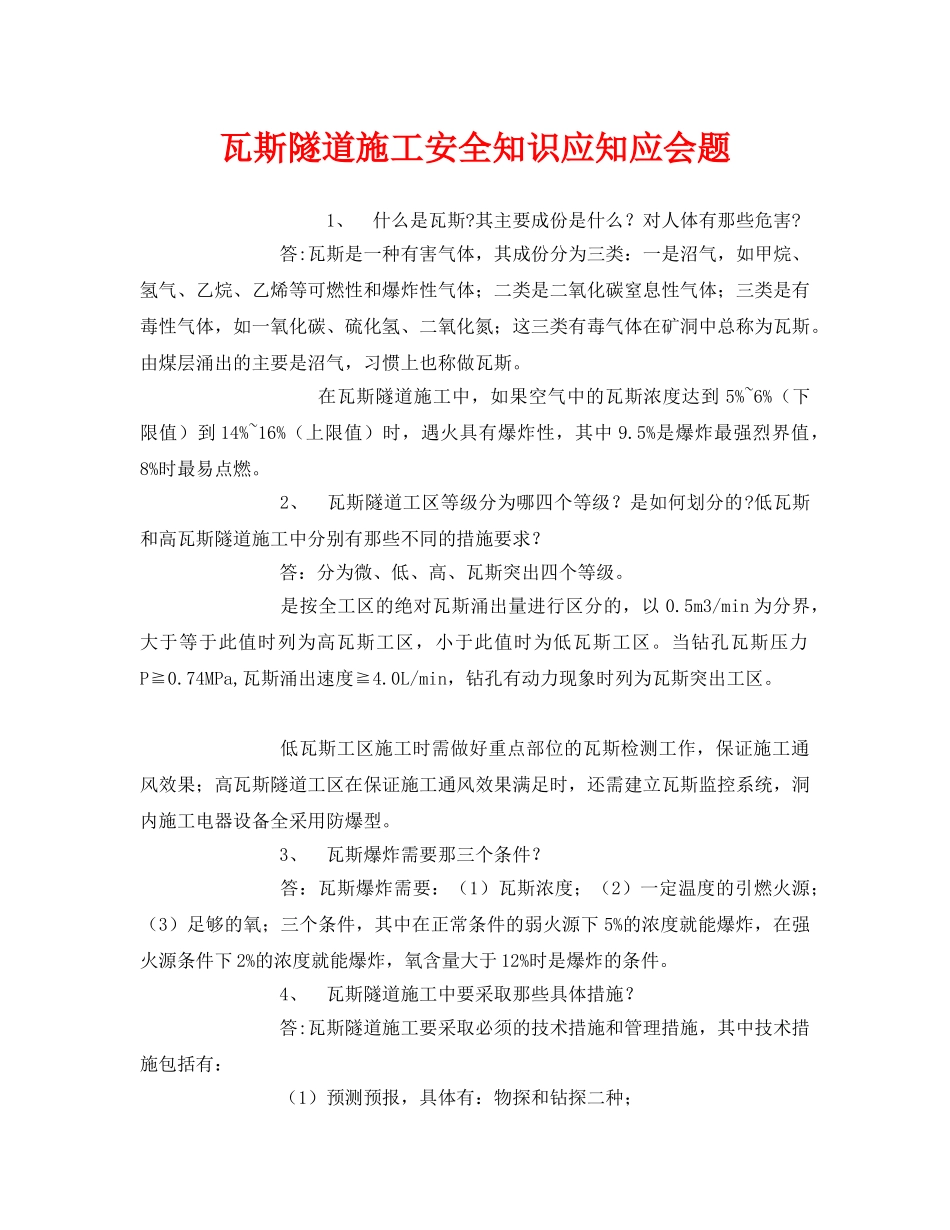 《安全教育》之瓦斯隧道施工安全知识应知应会题 _第1页
