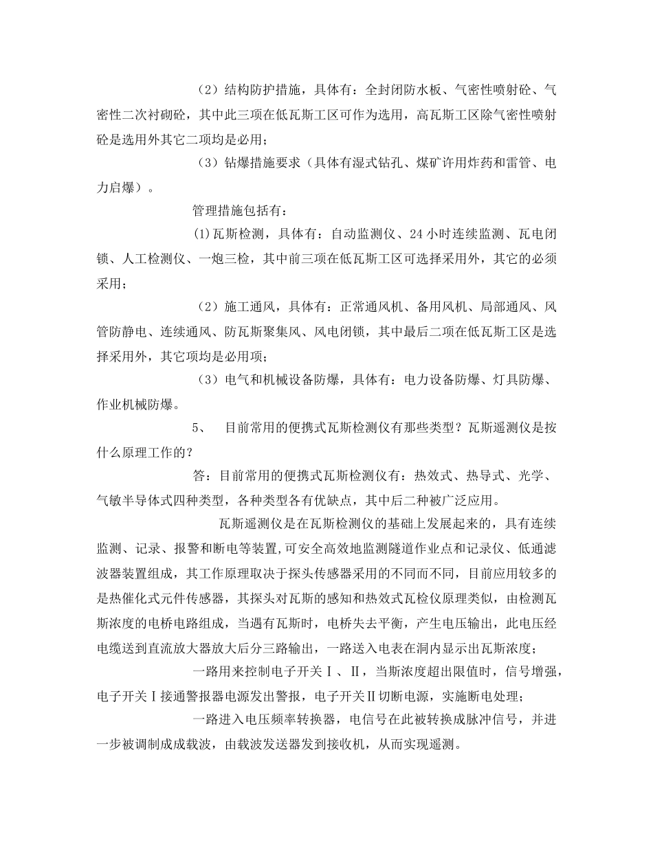 《安全教育》之瓦斯隧道施工安全知识应知应会题 _第2页