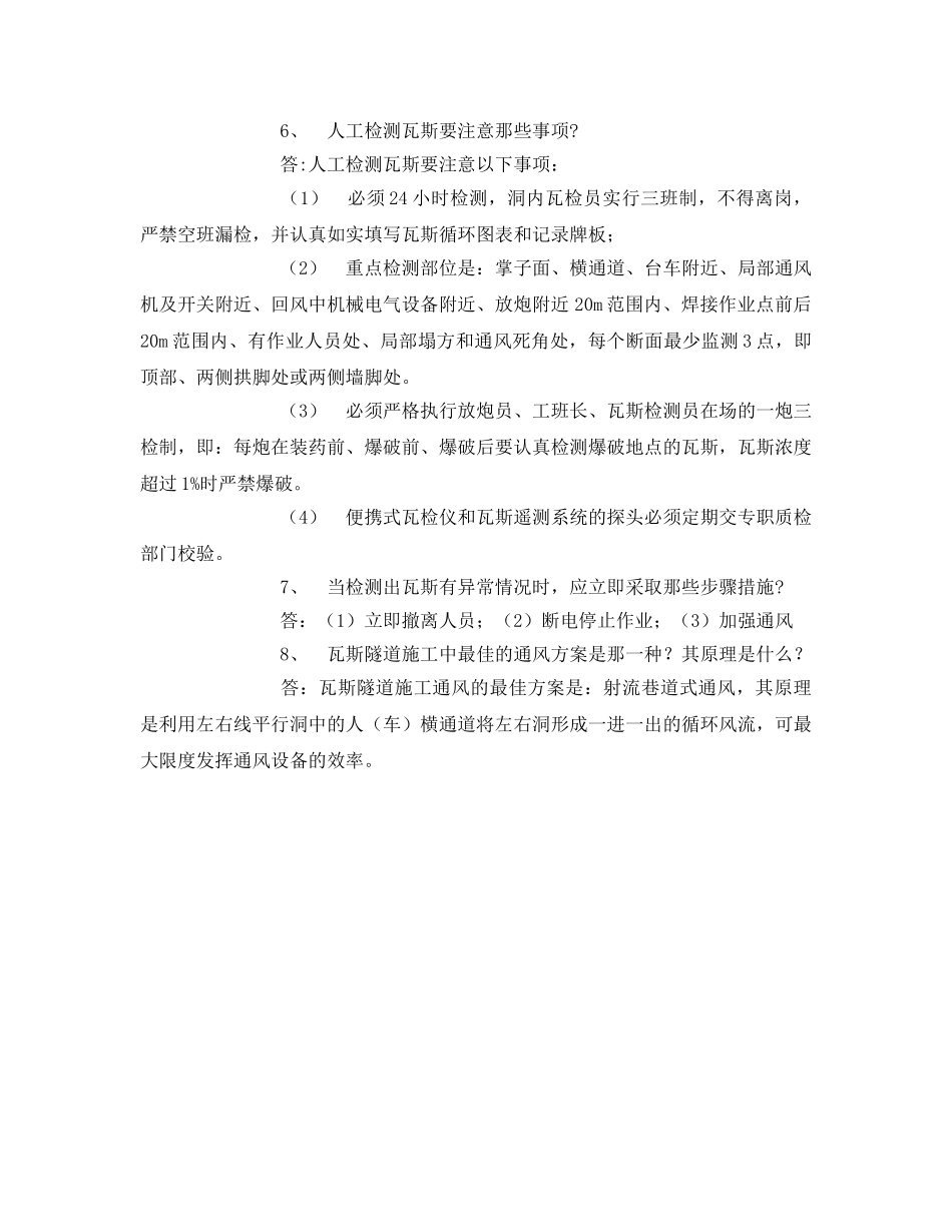 《安全教育》之瓦斯隧道施工安全知识应知应会题 _第3页