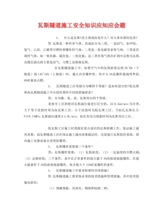 《安全教育》之瓦斯隧道施工安全知识应知应会题 