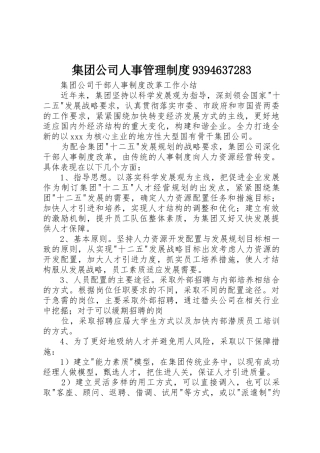 集团公司人事管理规章制度9394637283 