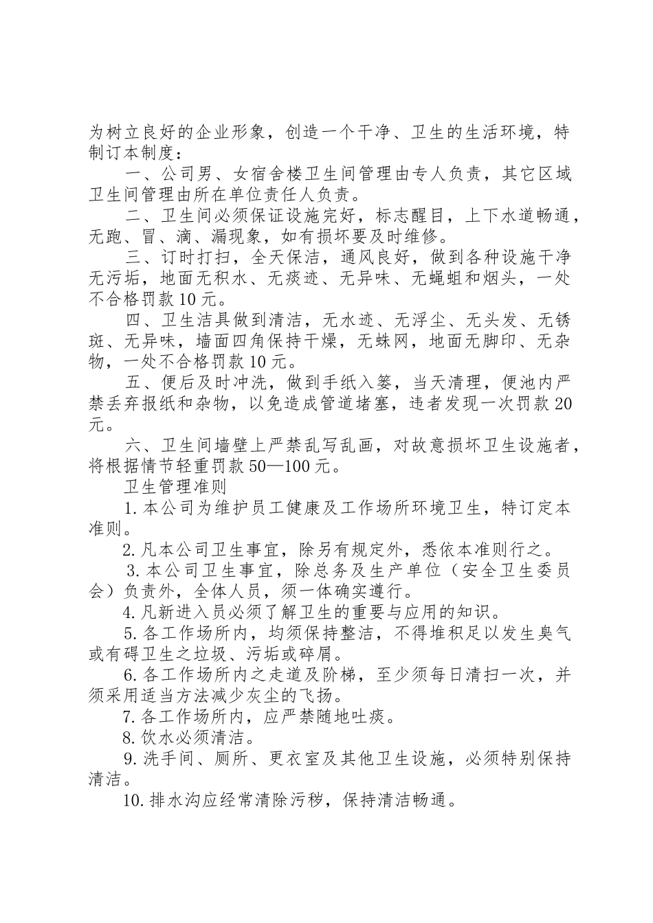 公司卫生管理规章规章制度细则_第2页