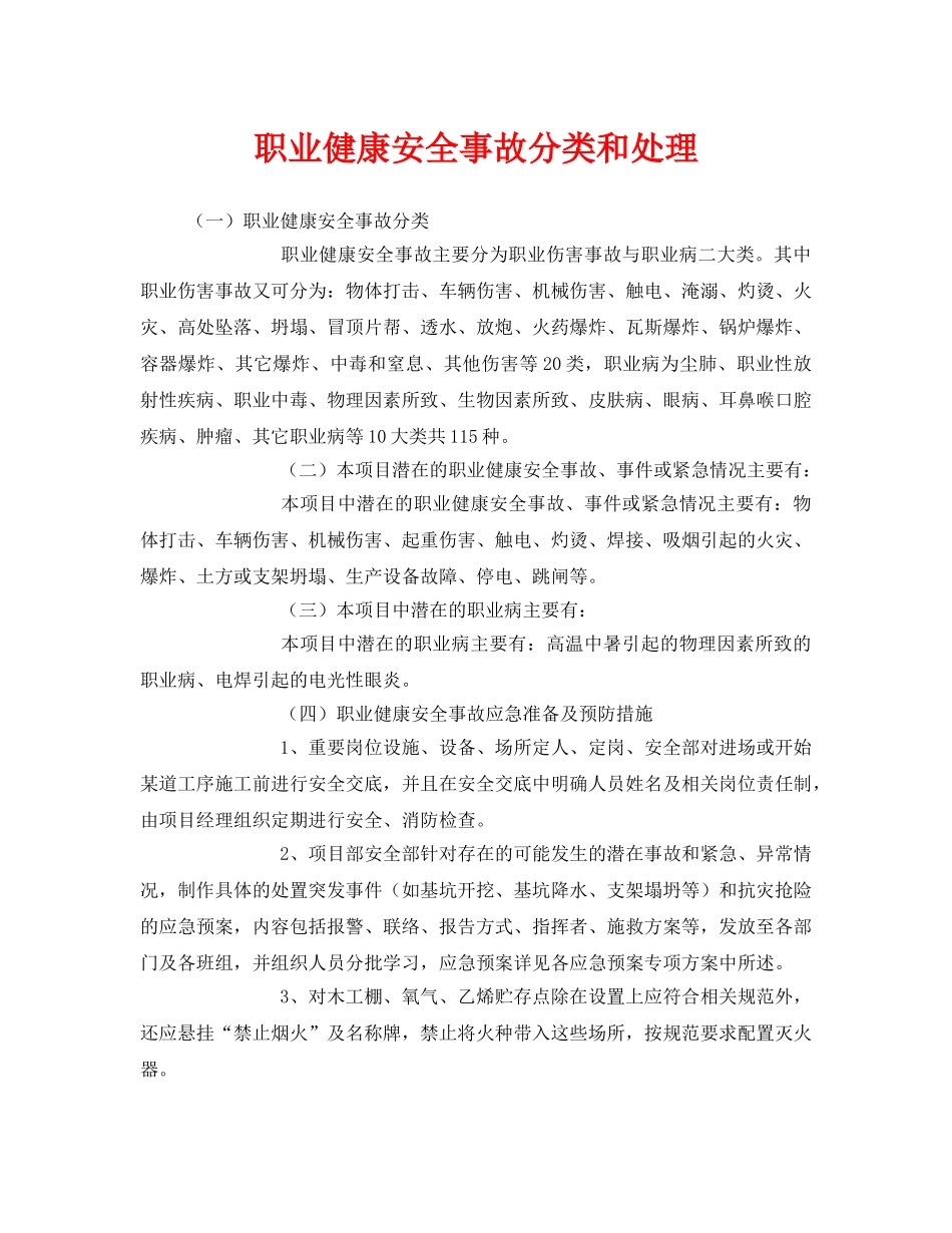 《管理体系》之职业健康安全事故分类和处理 _第1页