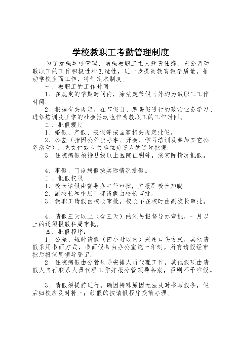 学校教职工考勤管理规章制度 _第1页