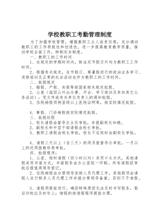 学校教职工考勤管理规章制度 