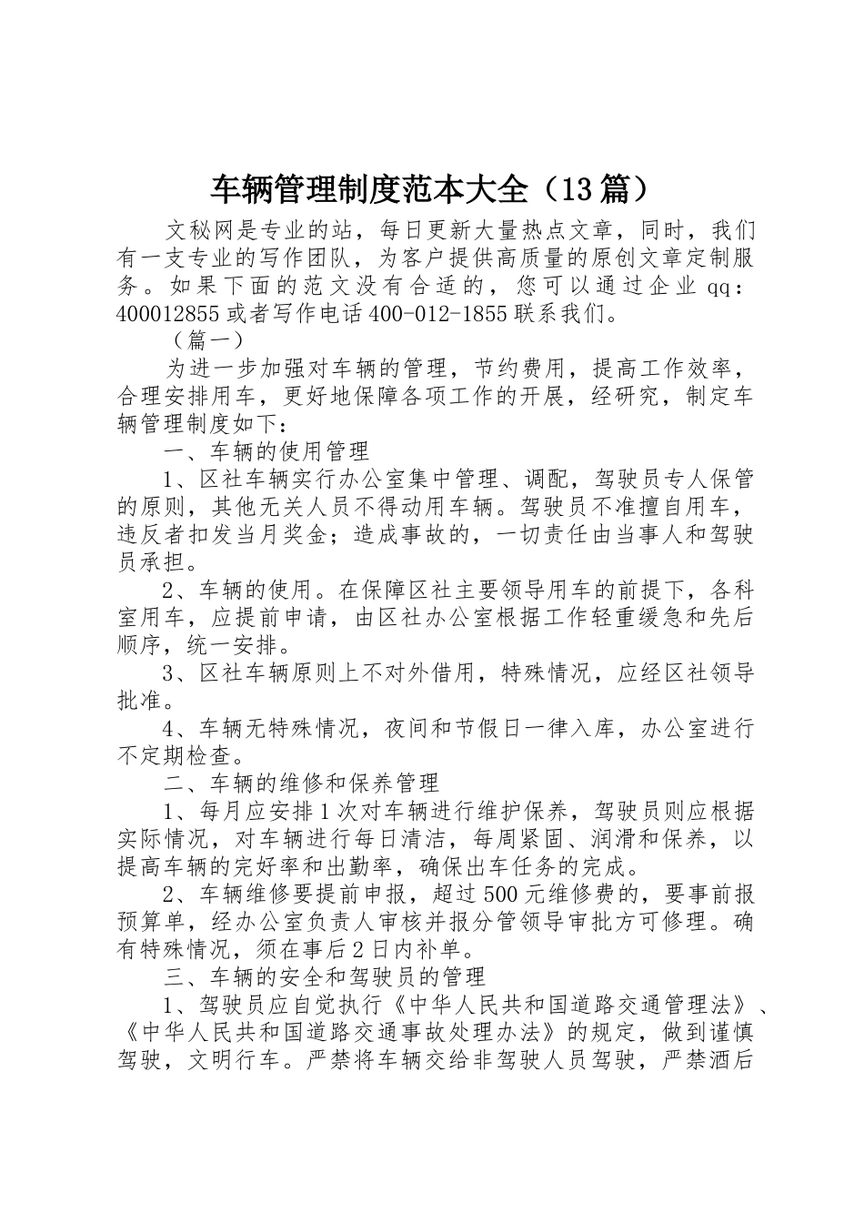 车辆管理规章制度范本大全篇_第1页