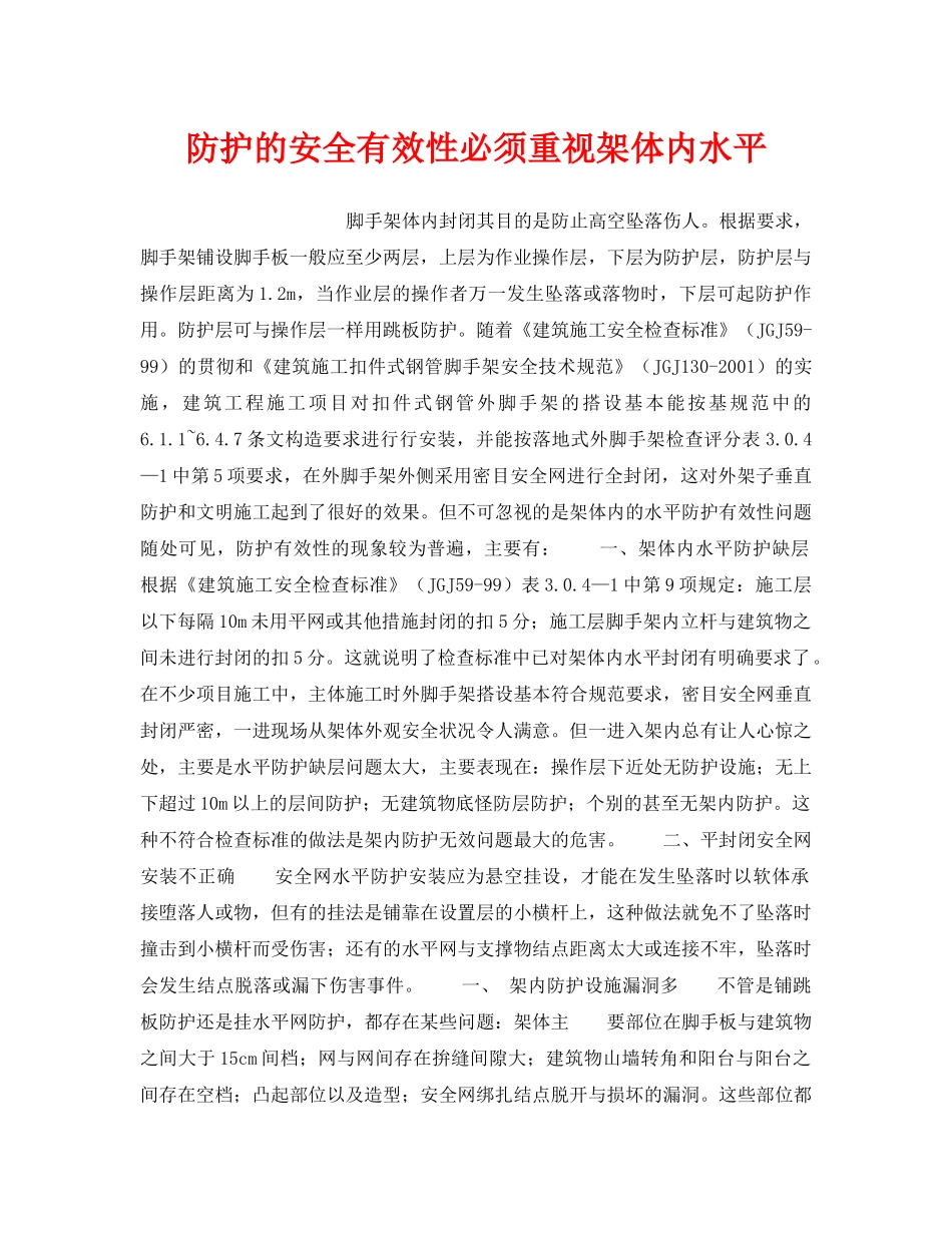 《安全技术》之防护的安全有效性必须重视架体内水平 _第1页