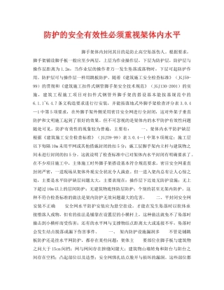 《安全技术》之防护的安全有效性必须重视架体内水平 