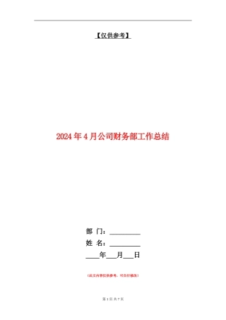 2024年4月公司财务部工作总结