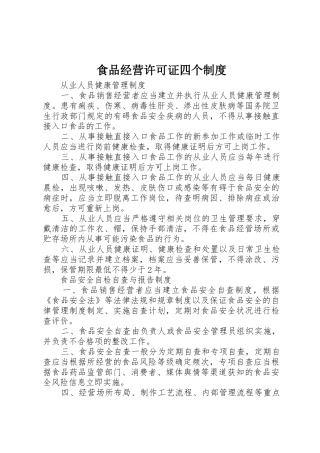 食品经营许可证四个规章制度 