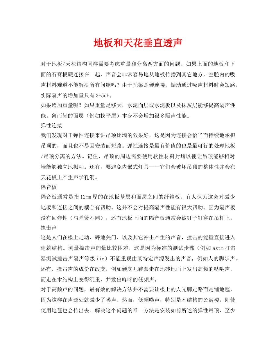 《安全环境-环保技术》之地板和天花垂直透声 _第1页