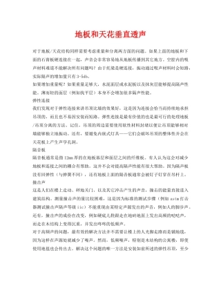 《安全环境-环保技术》之地板和天花垂直透声 
