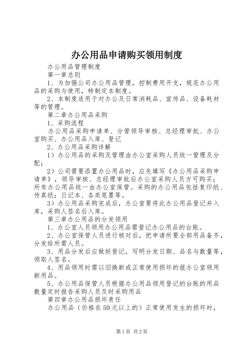 办公用品申请购买领用规章制度细则_第1页