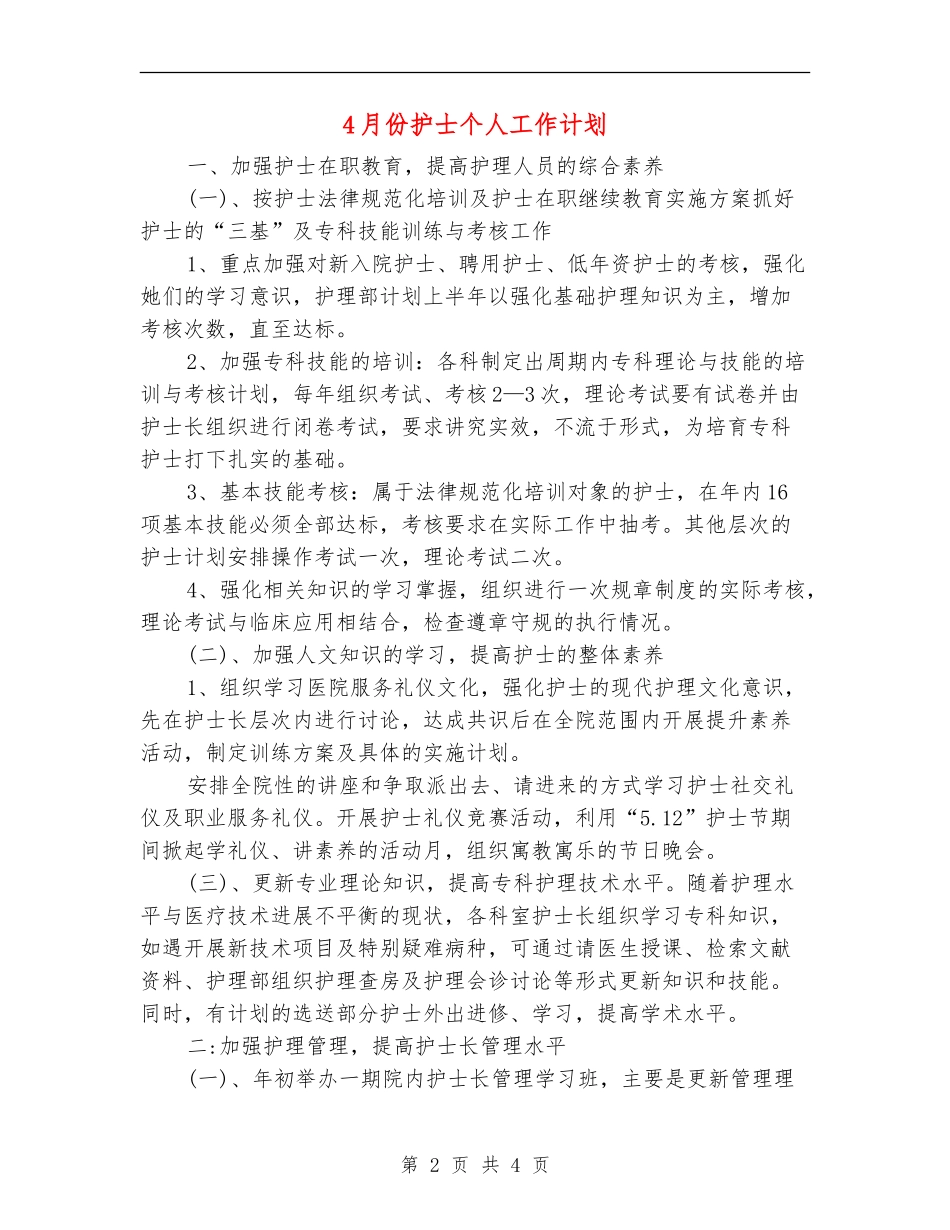 4月份护士个人工作计划_第2页