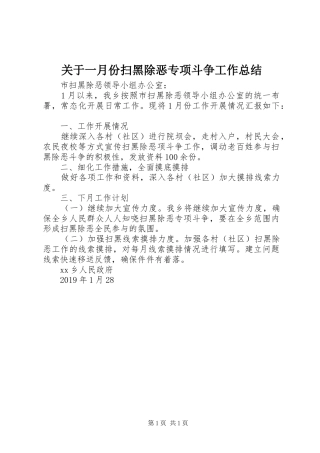 关于一月份扫黑除恶专项斗争工作总结