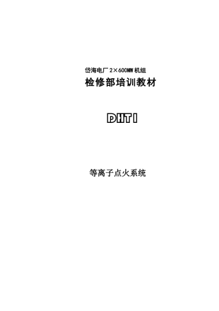 等离子点火系统培训教材