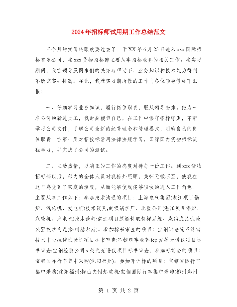 2024年招标师试用期工作总结范文_第1页