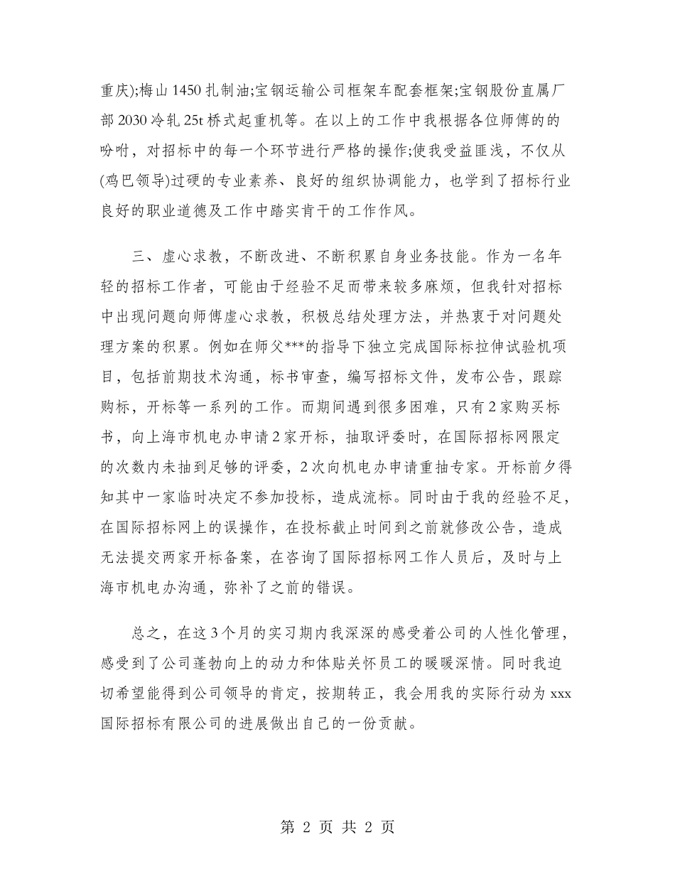 2024年招标师试用期工作总结范文_第2页