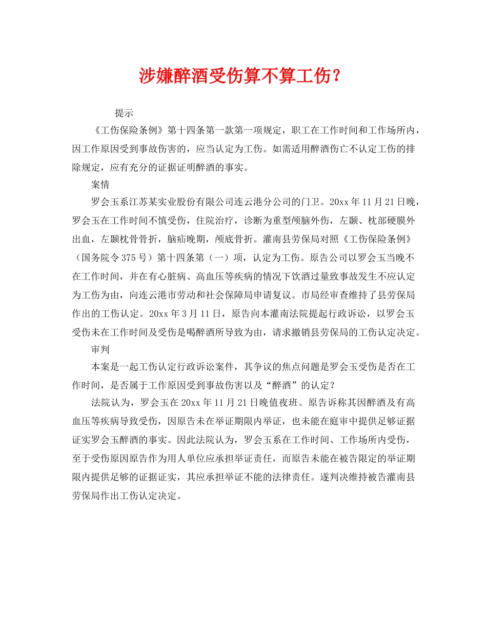 《工伤保险》之涉嫌醉酒受伤算不算工伤？ _第1页