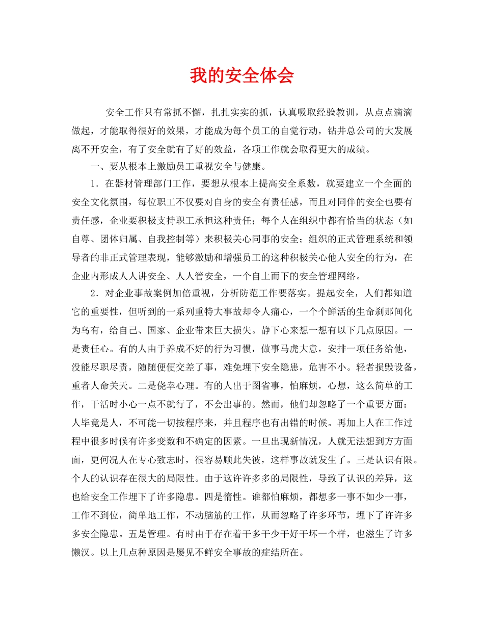 《安全管理文档》之我的安全体会 _第1页