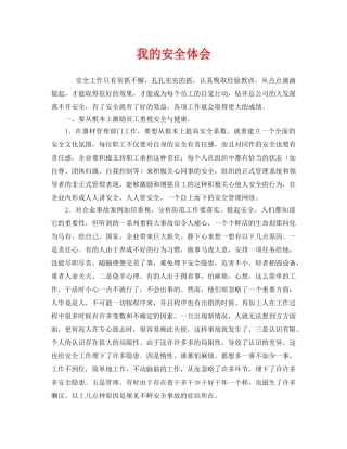 《安全管理文档》之我的安全体会 