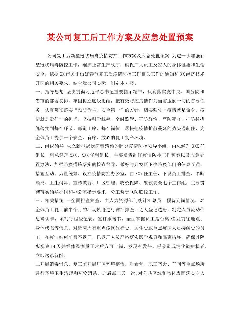 《安全管理应急预案》之某公司复工后工作方案及应急处置预案 _第1页