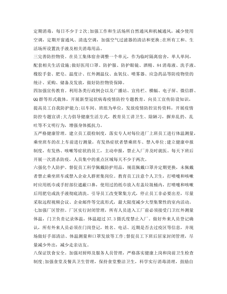 《安全管理应急预案》之某公司复工后工作方案及应急处置预案 _第2页