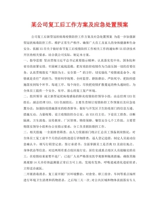 《安全管理应急预案》之某公司复工后工作方案及应急处置预案 