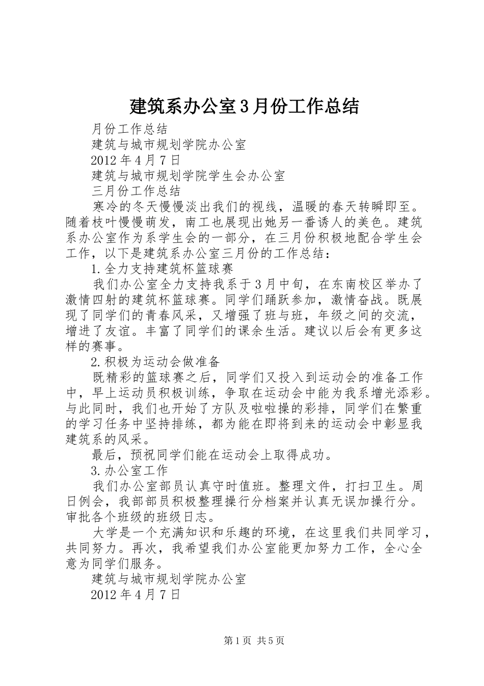 建筑系办公室3月份工作总结_第1页