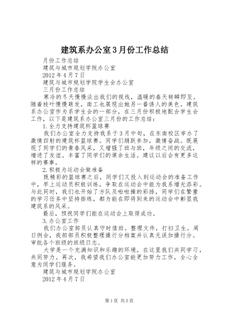 建筑系办公室3月份工作总结