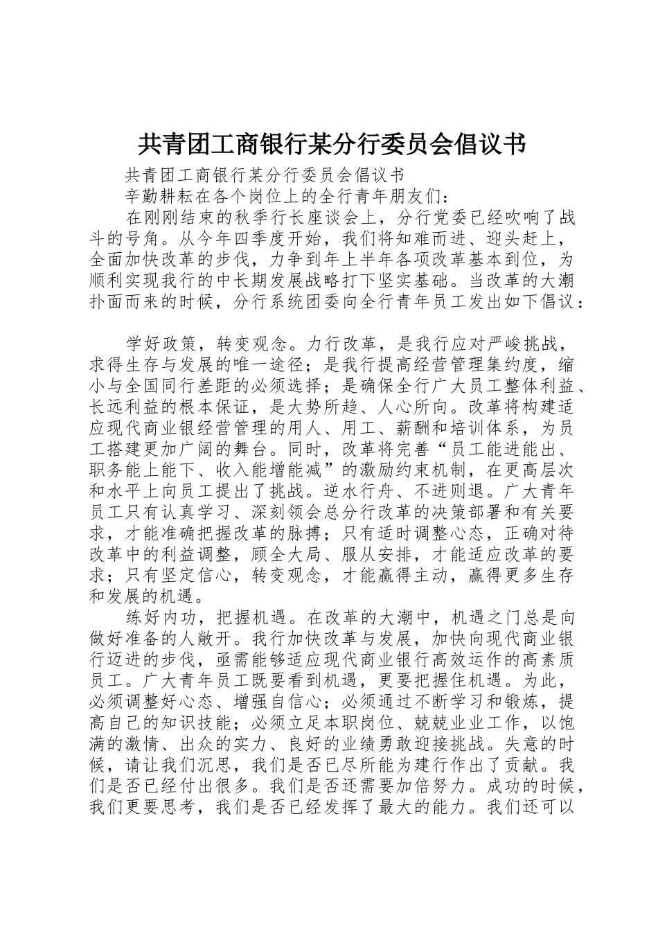 共青团工商银行某分行委员会倡议书范文_第1页