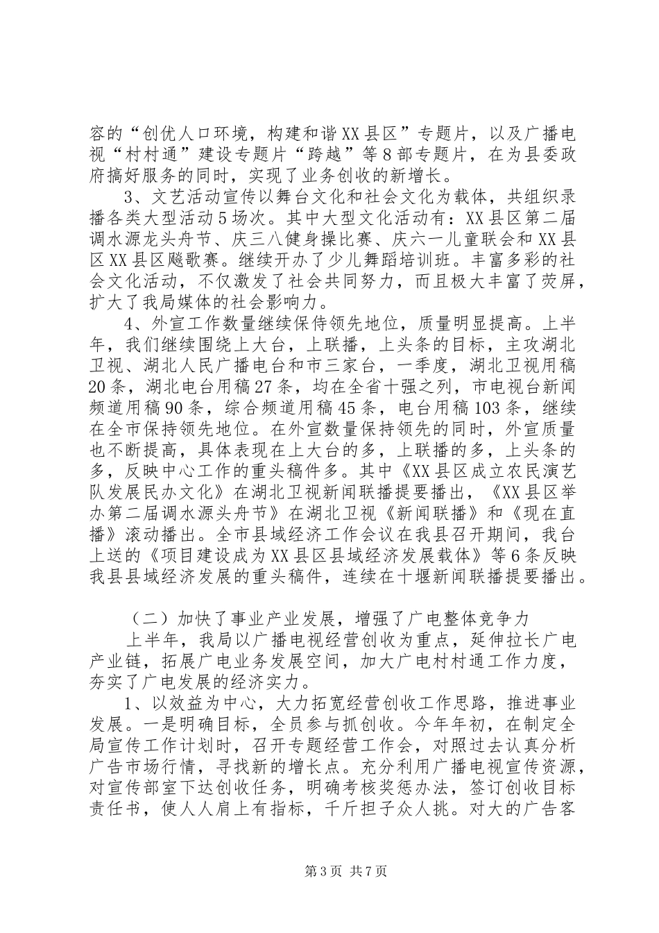 广播电视局年上半年工作总结_第3页