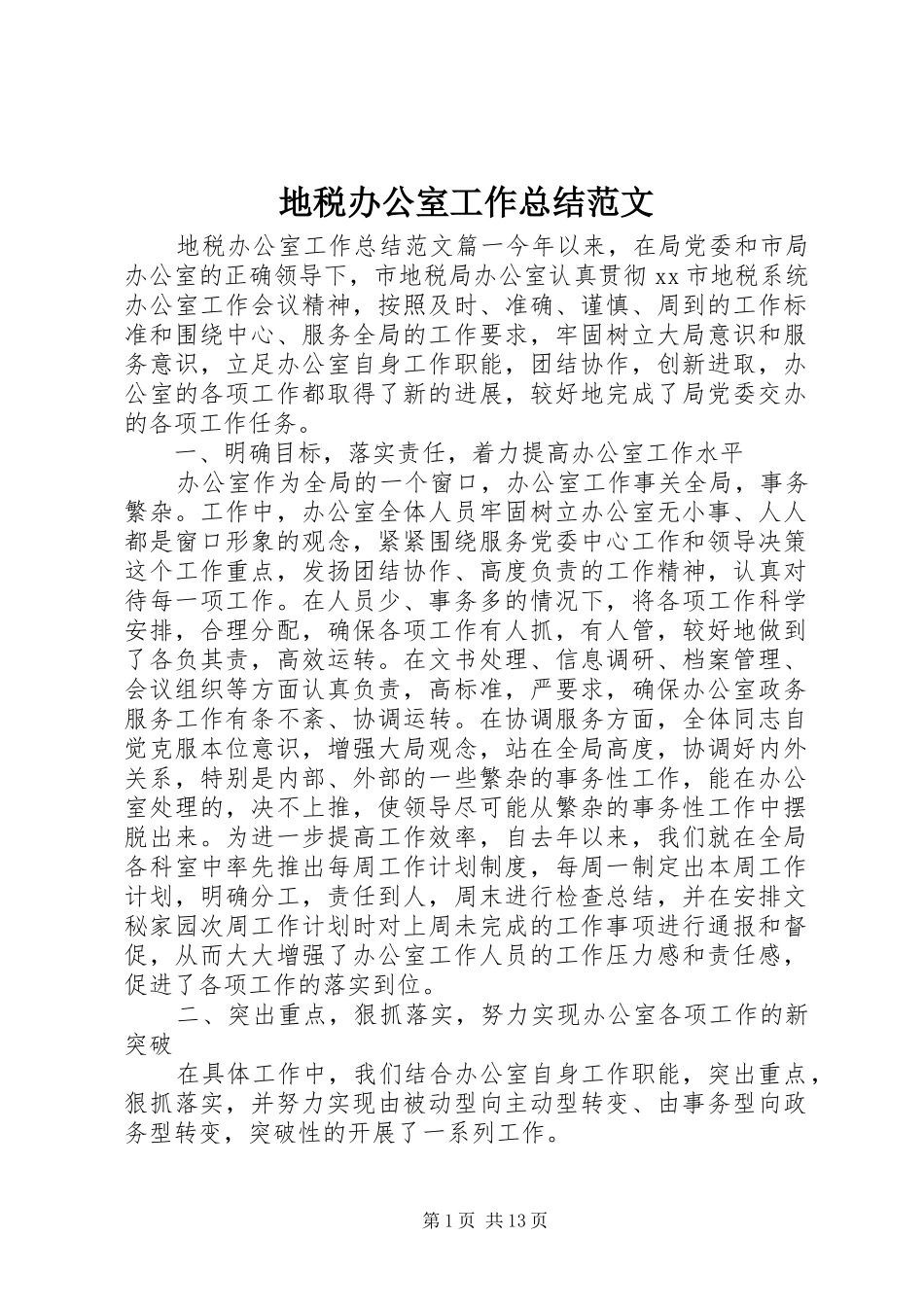 地税办公室工作总结范文_第1页