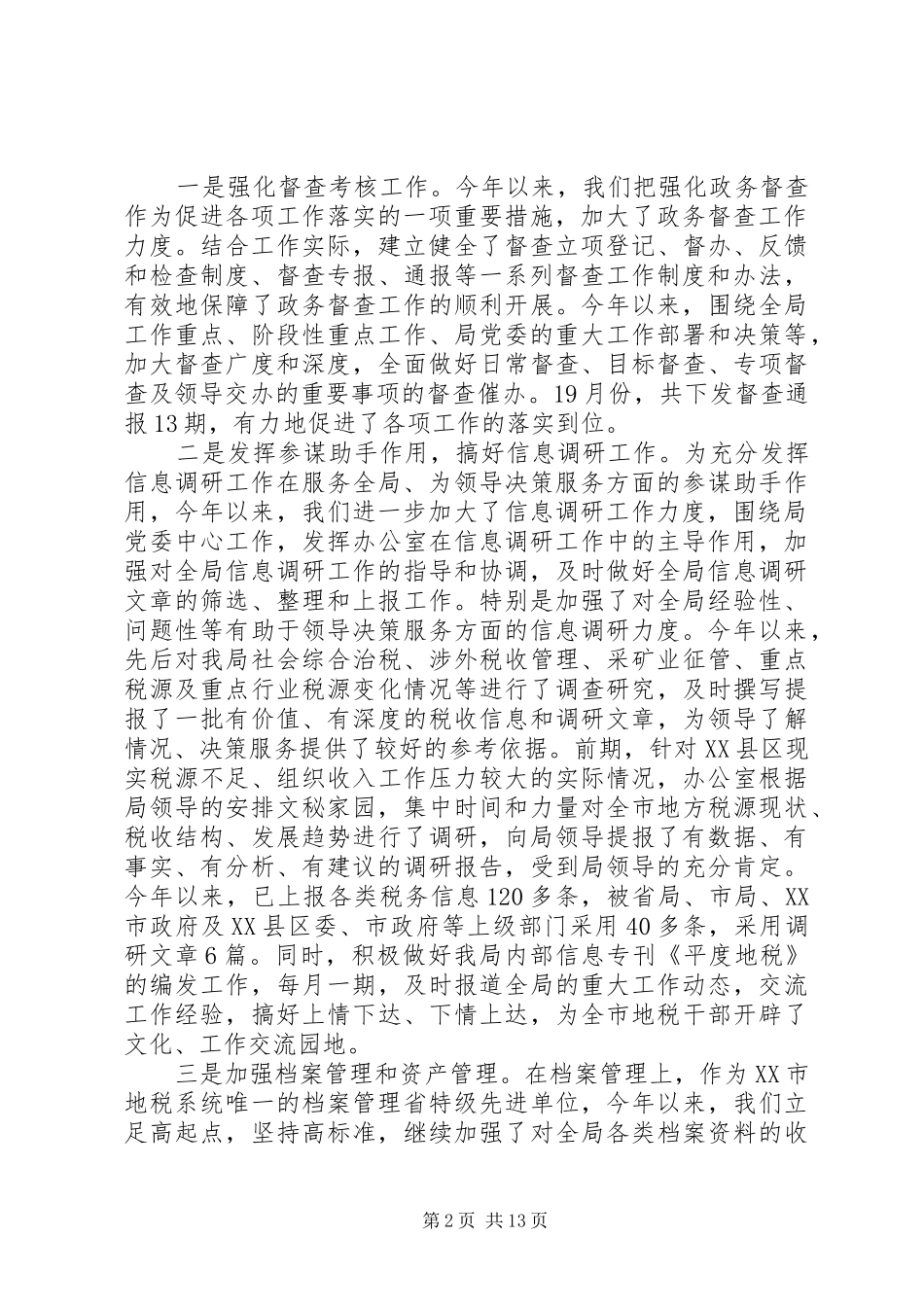 地税办公室工作总结范文_第2页