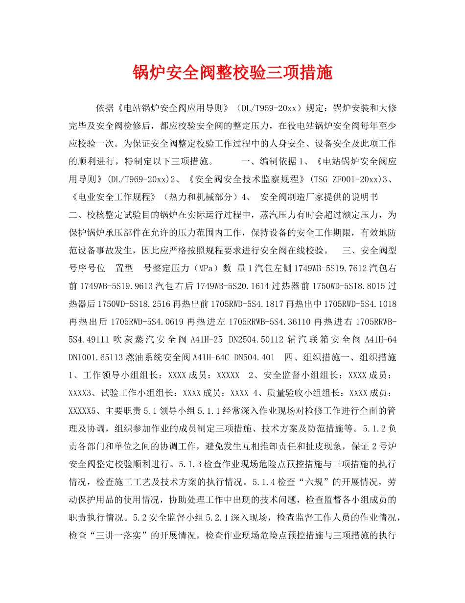 《安全技术》之锅炉安全阀整校验三项措施 _第1页