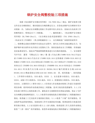 《安全技术》之锅炉安全阀整校验三项措施 