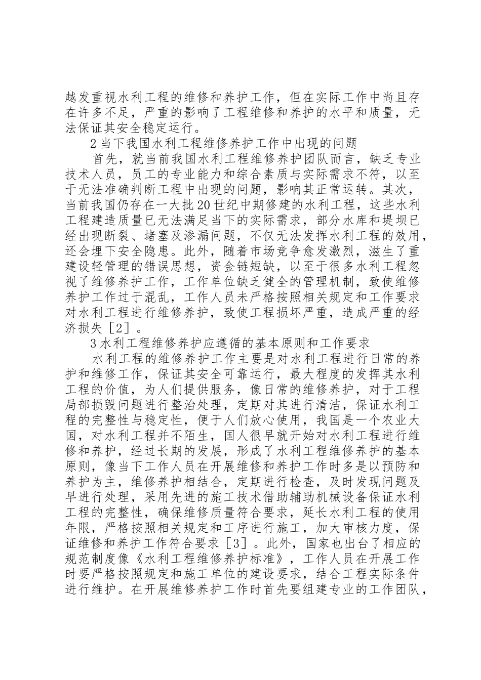 水利工程维修养护原则和工作要求_第2页
