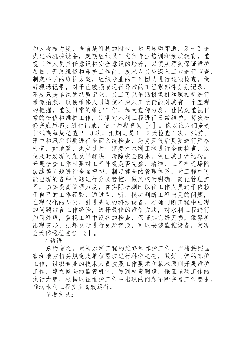 水利工程维修养护原则和工作要求_第3页