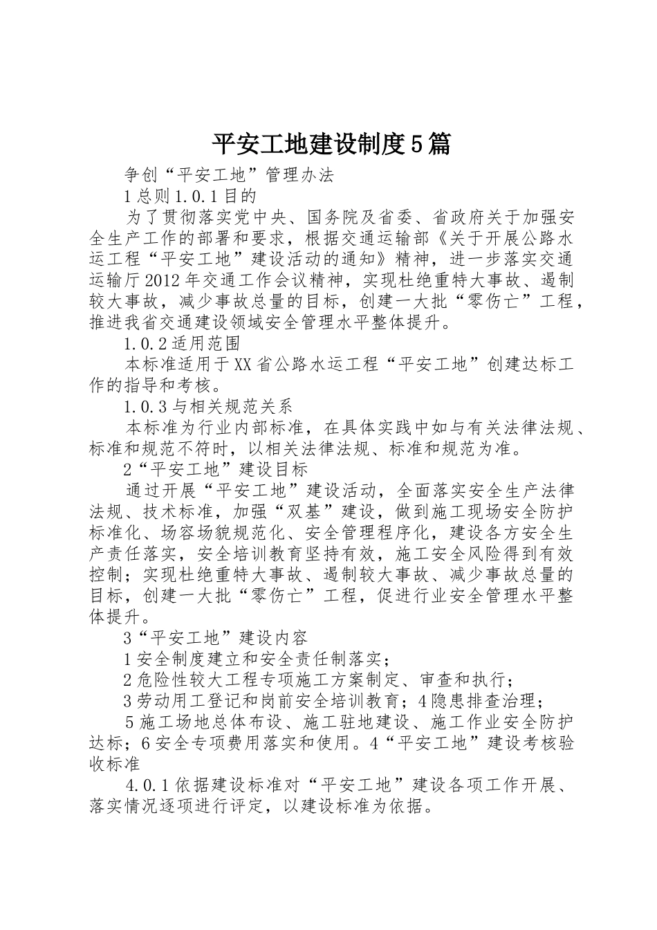 平安工地建设规章制度5篇 _第1页