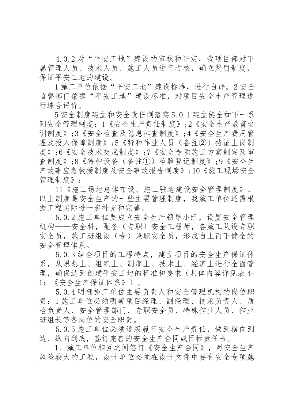平安工地建设规章制度5篇 _第2页