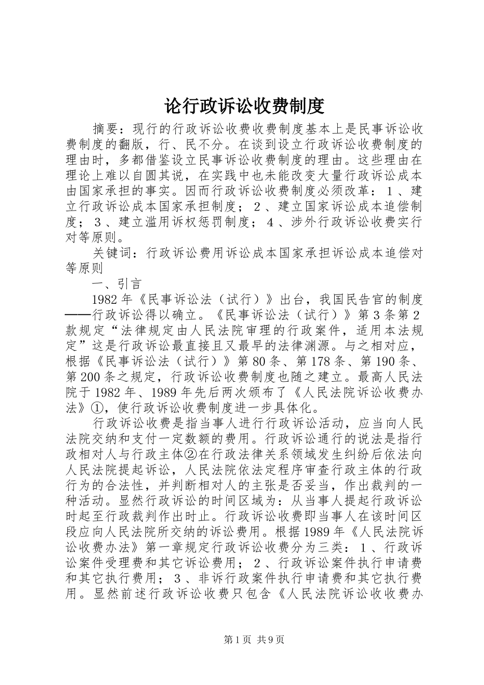 论行政诉讼收费规章制度细则_第1页