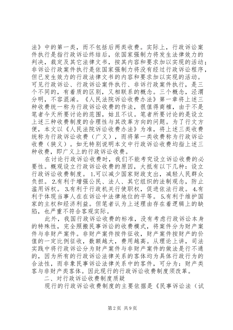 论行政诉讼收费规章制度细则_第2页
