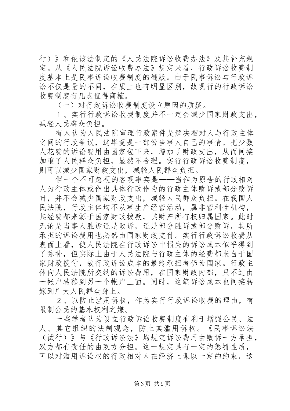 论行政诉讼收费规章制度细则_第3页
