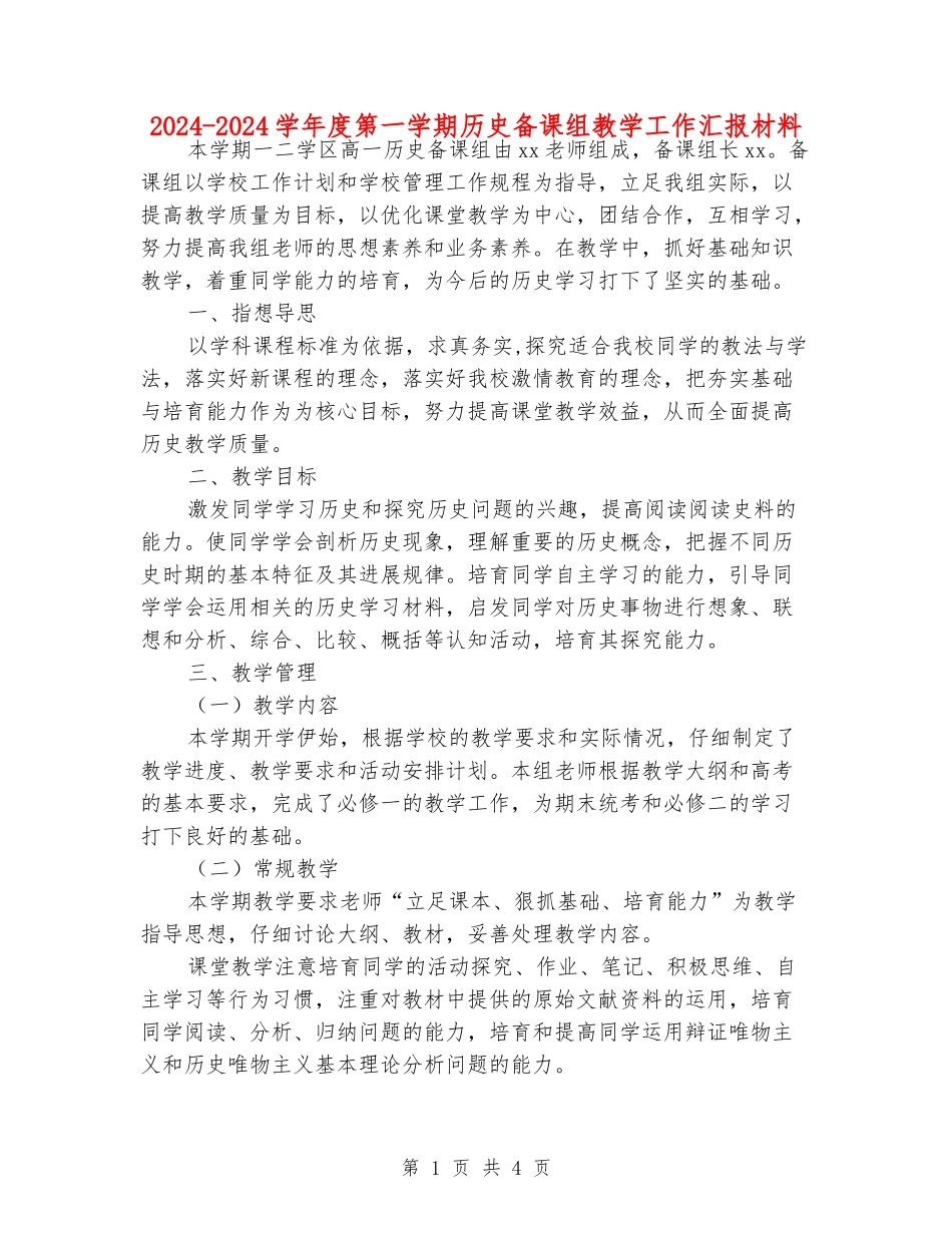 2024-2024学年度第一学期历史备课组教学工作汇报材料_第1页