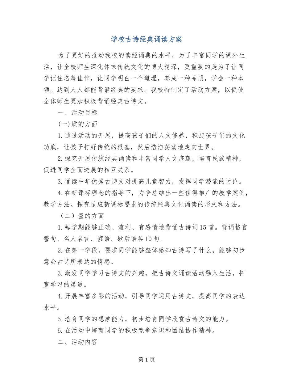 小学古诗经典诵读方案_第1页