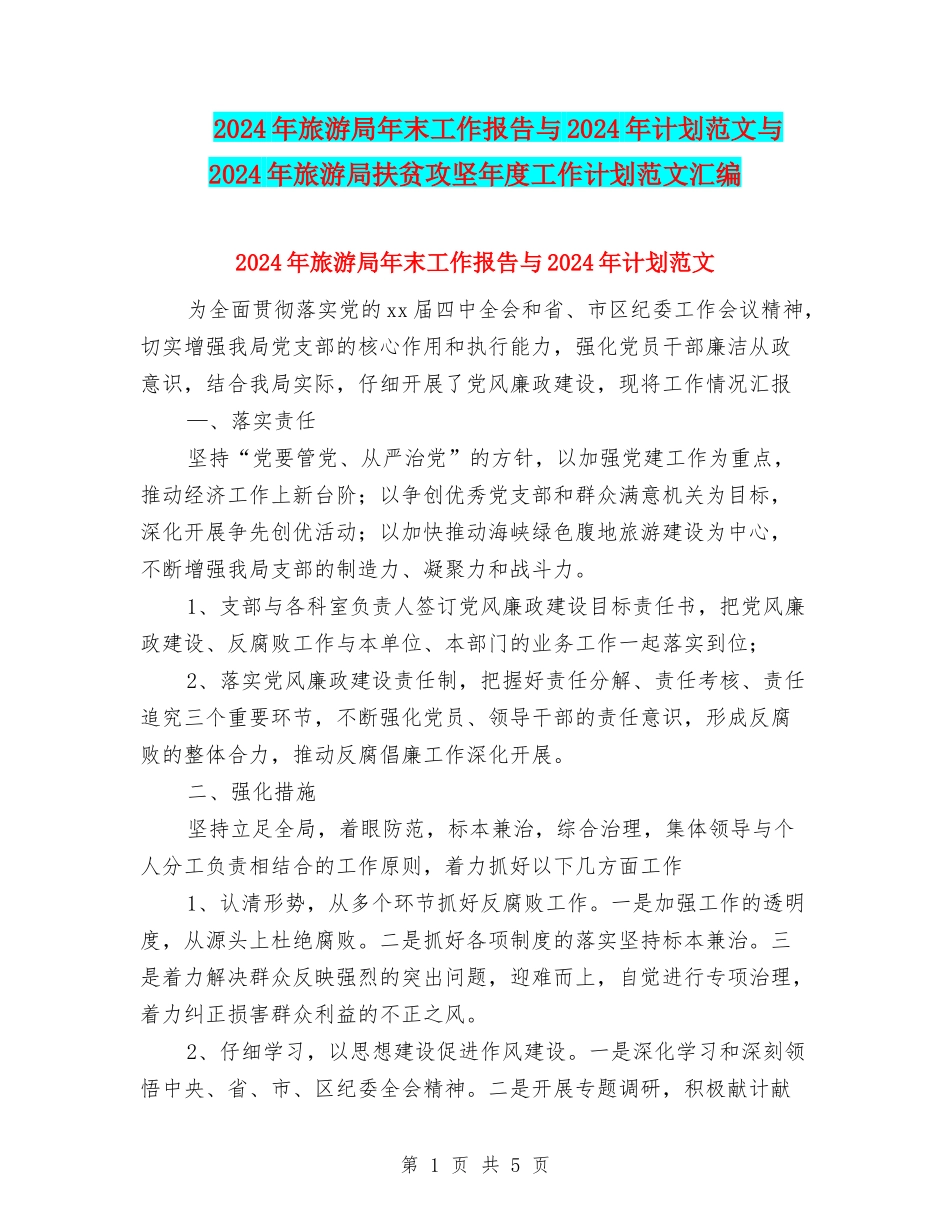 2024年旅游局年末工作报告与2024年计划范文与2024年旅游局扶贫攻坚年度工作计划范文汇编_第1页