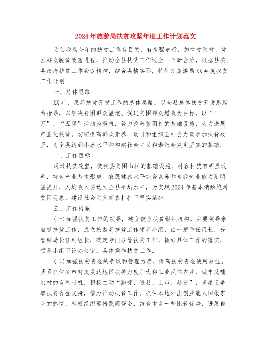 2024年旅游局年末工作报告与2024年计划范文与2024年旅游局扶贫攻坚年度工作计划范文汇编_第3页