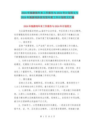 2024年旅游局年末工作报告与2024年计划范文与2024年旅游局扶贫攻坚年度工作计划范文汇编