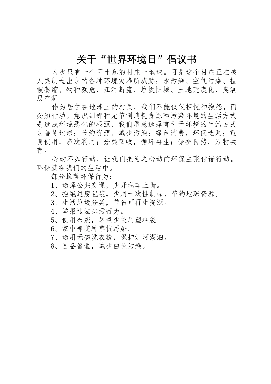 关于“世界环境日”倡议书范文_第1页